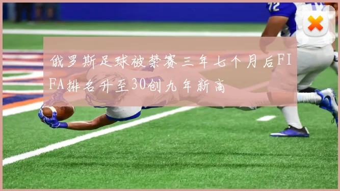 俄罗斯足球被禁赛三年七个月后FIFA排名升至30创九年新高
