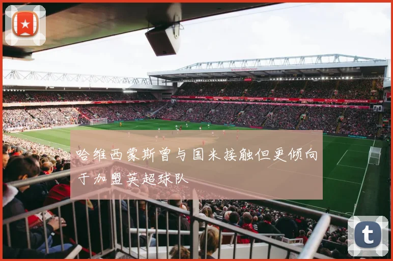 哈维西蒙斯曾与国米接触但更倾向于加盟英超球队