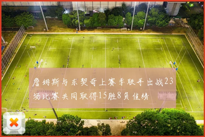 詹姆斯与东契奇上赛季联手出战23场比赛共同取得15胜8负佳绩