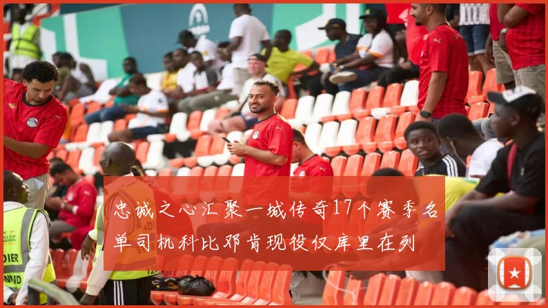 忠诚之心汇聚一城传奇17个赛季名单司机科比邓肯现役仅库里在列