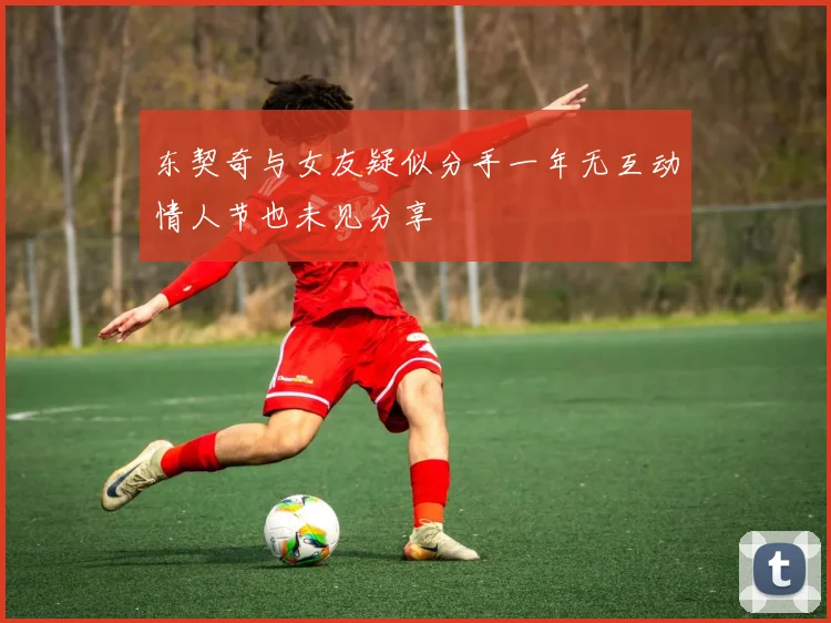 东契奇与女友疑似分手一年无互动情人节也未见分享