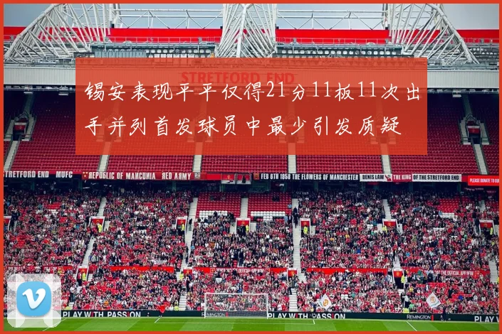 锡安表现平平仅得21分11板11次出手并列首发球员中最少引发质疑