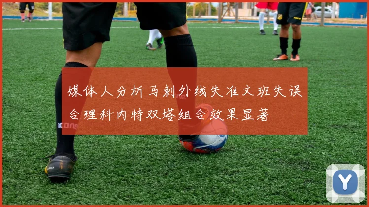 媒体人分析马刺外线失准文班失误合理科内特双塔组合效果显著