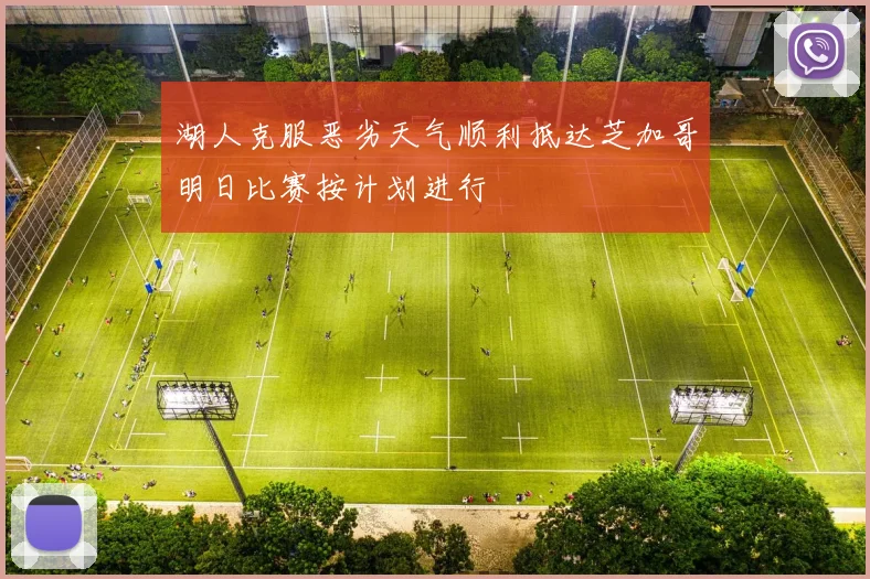 湖人克服恶劣天气顺利抵达芝加哥明日比赛按计划进行