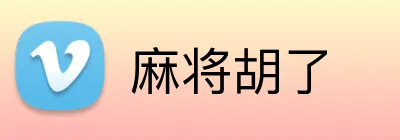 麻将胡了 logo