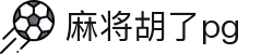 麻将胡了-PG游戏正版授权在线免费旋转